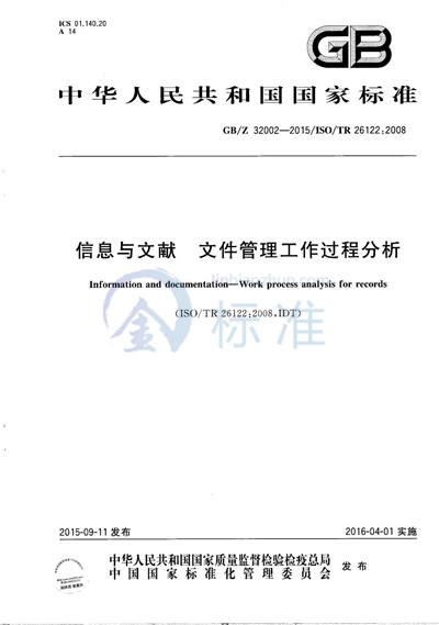 信息与文献  文件管理工作过程分析