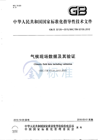 气候现场数据及其验证