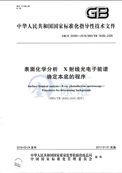 表面化学分析  X射线光电子能谱  确定本底的程序