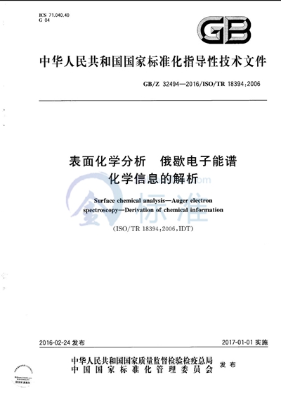 表面化学分析  俄歇电子能谱  化学信息的解析