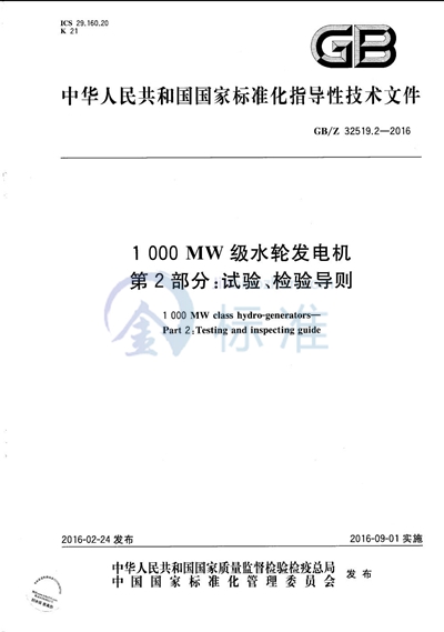 1000MW级水轮发电机  第2部分：试验、检验导则