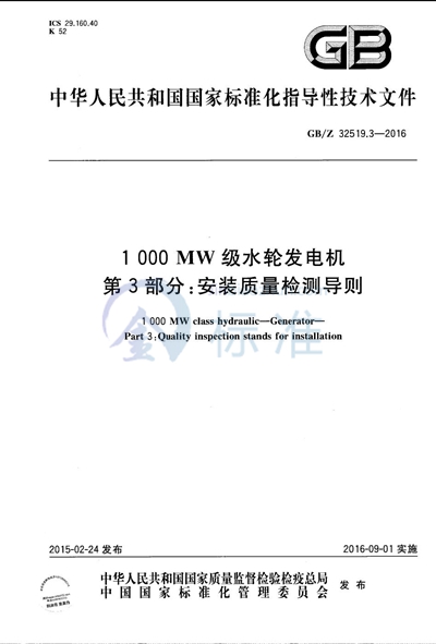 1000MW级水轮发电机  第3部分：安装质量检测导则