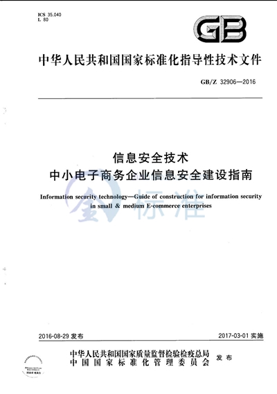 信息安全技术  中小电子商务企业信息安全建设指南