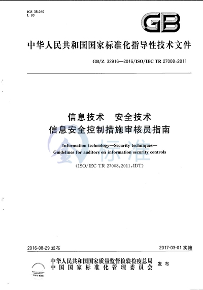 信息技术  安全技术  信息安全控制措施审核员指南