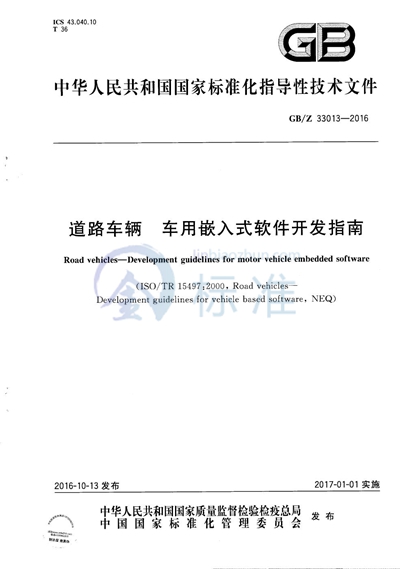 道路车辆  车用嵌入式软件开发指南