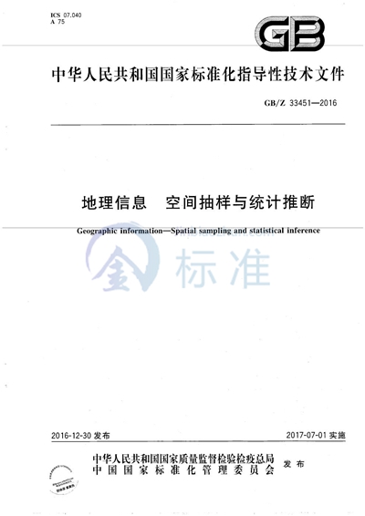 地理信息  空间抽样与统计推断