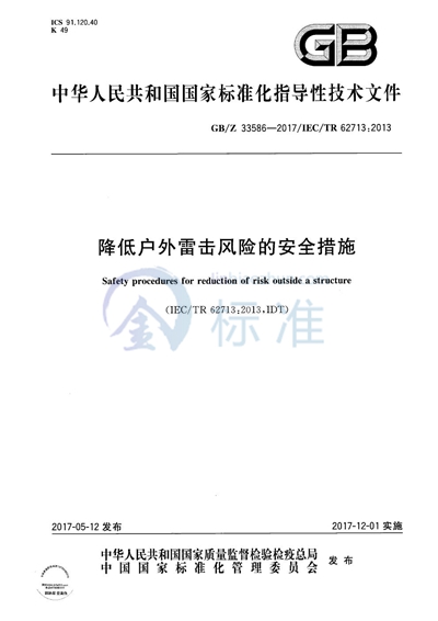 降低户外雷击风险的安全措施