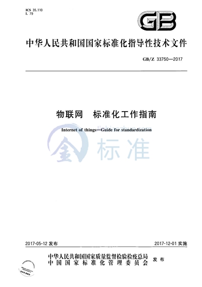 物联网 标准化工作指南