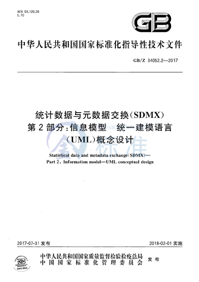 统计数据与元数据交换（SDMX） 第2部分：信息模型  统一建模语言（UML）概念设计