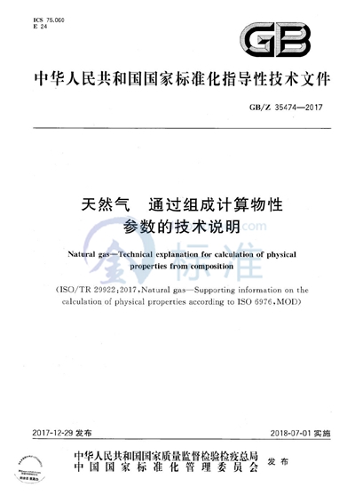 天然气 通过组成计算物性参数的技术说明