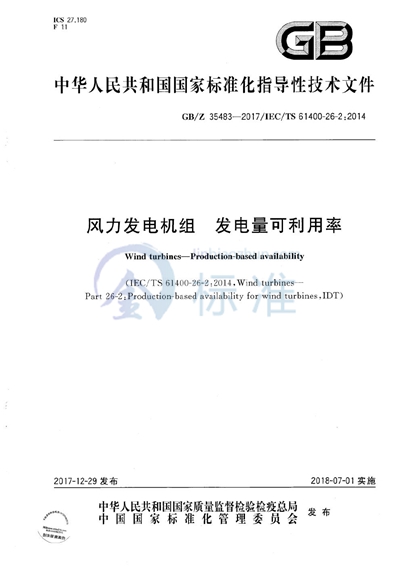 风力发电机组 发电量可利用率