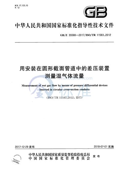 用安装在圆形截面管道中的差压装置测量湿气体流量