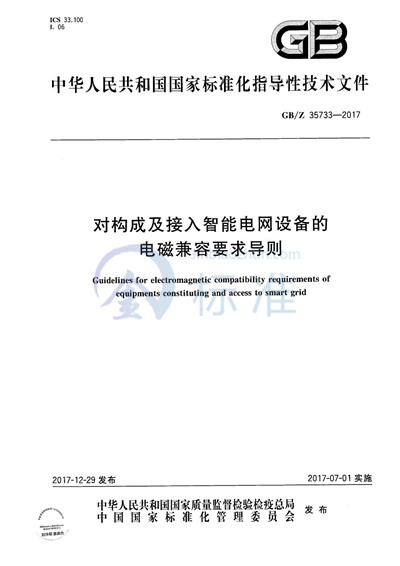 对构成及接入智能电网设备的电磁兼容要求导则