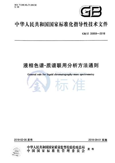 液相色谱-质谱联用分析方法通则