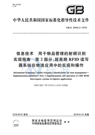 信息技术 用于物品管理的射频识别 实现指南 第3部分：超高频RFID读写器系统在物流应用中的实现和操作