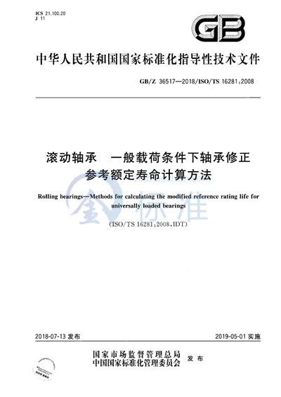 滚动轴承 一般载荷条件下轴承修正参考额定寿命计算方法