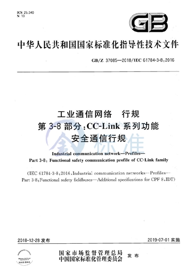 工业通信网络 行规 第3-8部分：CC-LINK系列功能安全通信行规