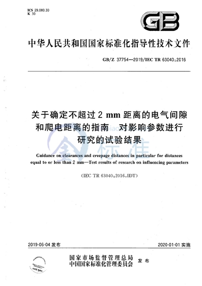 关于确定不超过2mm距离的电气间隙和爬电距离的指南 对影响参数进行研究的试验结果