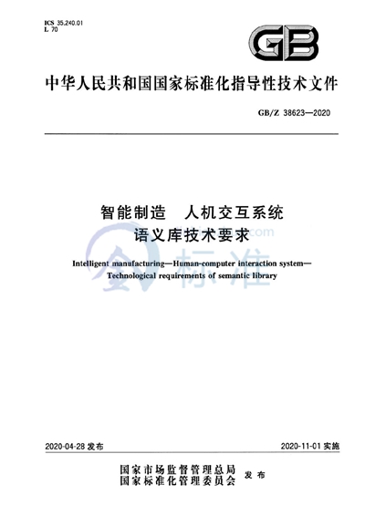 智能制造 人机交互系统 语义库技术要求