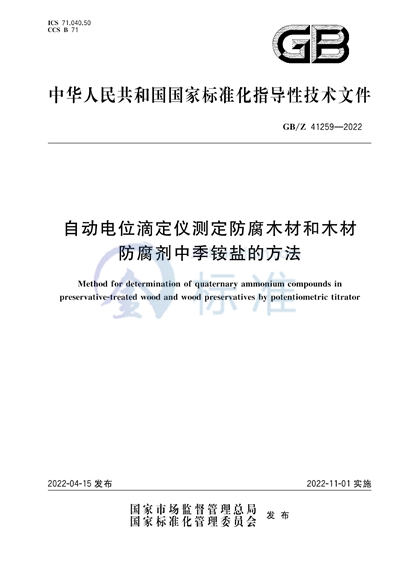 自动电位滴定仪测定防腐木材和木材防腐剂中季铵盐的方法