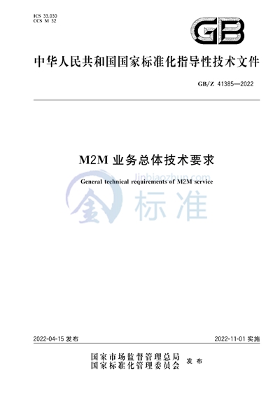 M2M业务总体技术要求