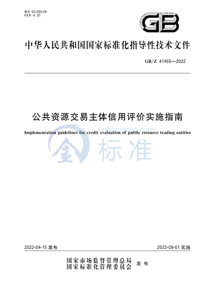 公共资源交易主体信用评价实施指南