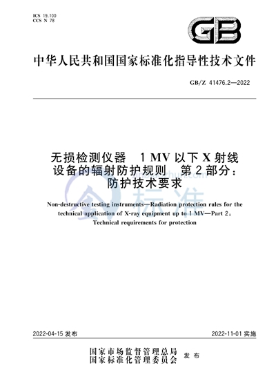 无损检测仪器 1MV以下X射线设备的辐射防护规则 第2部分：防护技术要求