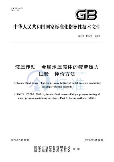 液压传动  金属承压壳体的疲劳压力试验  评价方法