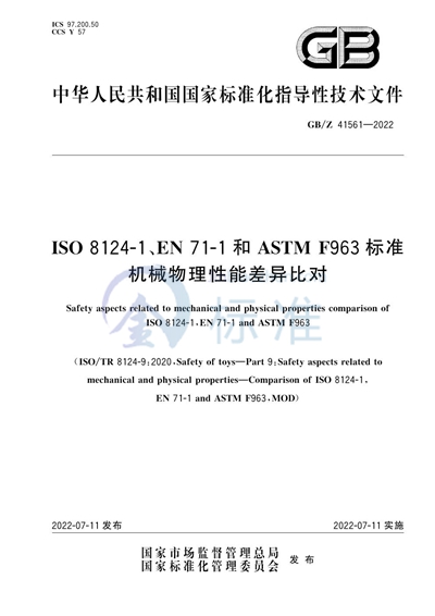 ISO 8124-1、EN 71-1和ASTM F963标准机械物理性能差异比对