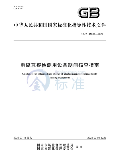 电磁兼容检测用设备期间核查指南