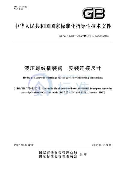 液压螺纹插装阀  安装连接尺寸