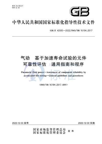 气动  基于加速寿命试验的元件可靠性评估  通用指南和程序