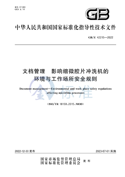文档管理 影响缩微胶片冲洗机的环境与工作场所安全规则