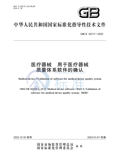 医疗器械   用于医疗器械质量体系软件的确认