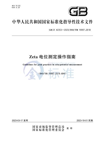 Zeta电位测定操作指南