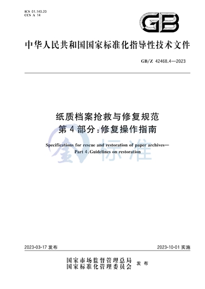 纸质档案抢救与修复规范  第4部分：修复操作指南