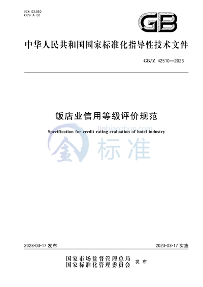 饭店业信用等级评价规范