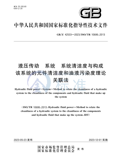 液压传动  系统   系统清洁度与构成该系统的元件清洁度和油液污染度理论关联法