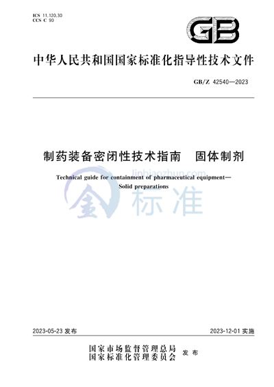 制药装备密闭性技术指南 固体制剂