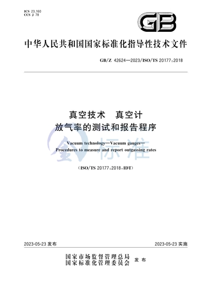 真空技术 真空计 放气率的测试和报告程序
