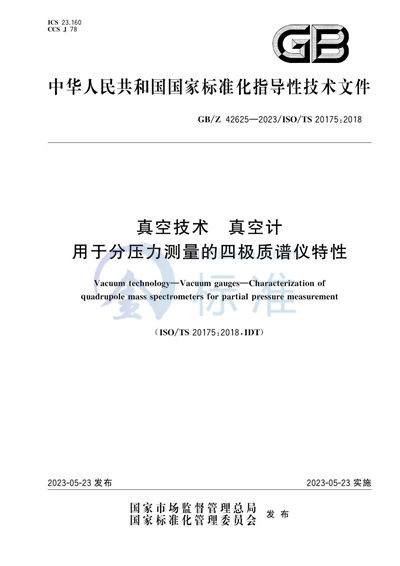 真空技术  真空计  用于分压力测量的四极质谱仪特性