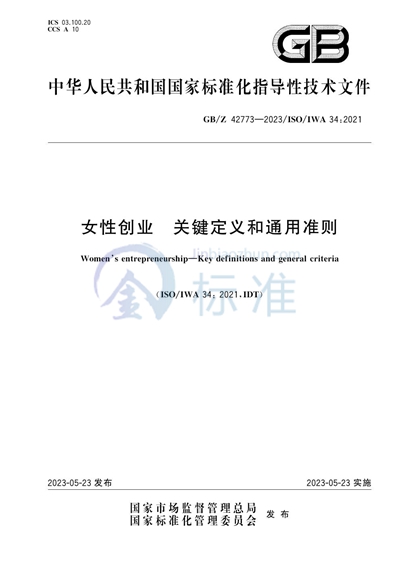 女性创业 关键定义和通用准则