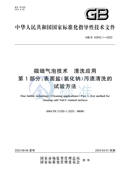 微细气泡技术 清洗应用 第1部分：表面盐（氯化钠）污渍清洗的试验方法