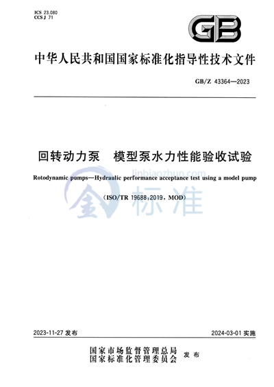 回转动力泵  模型泵水力性能验收试验