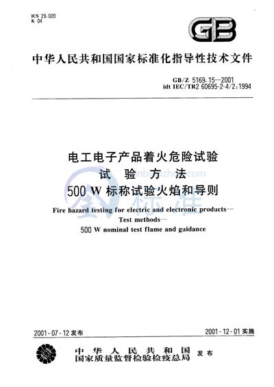 电工电子产品着火危险试验  试验方法  500W标称试验火焰和导则