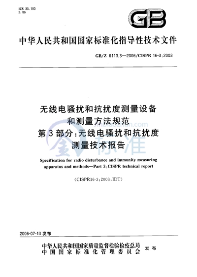 无线电骚扰和抗扰度测量设备和测量方法规范  第3部分  无线电骚扰和抗扰度测量  技术报告