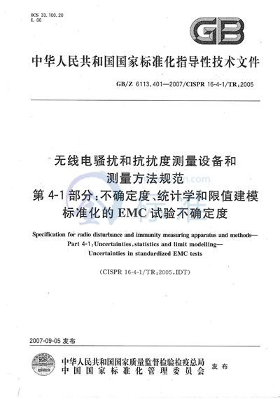 无线电骚扰和抗扰度测量设备和测量方法规范  第4-1部分: 不确定度、统计学和限值建模  标准化的EMC试验不确定度