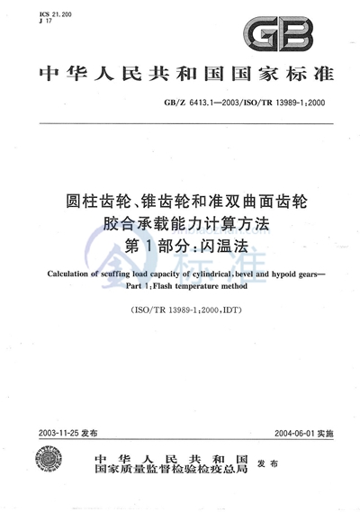 圆柱齿轮、锥齿轮和准双曲面齿轮  胶合承载能力计算方法  第1部分:闪温法