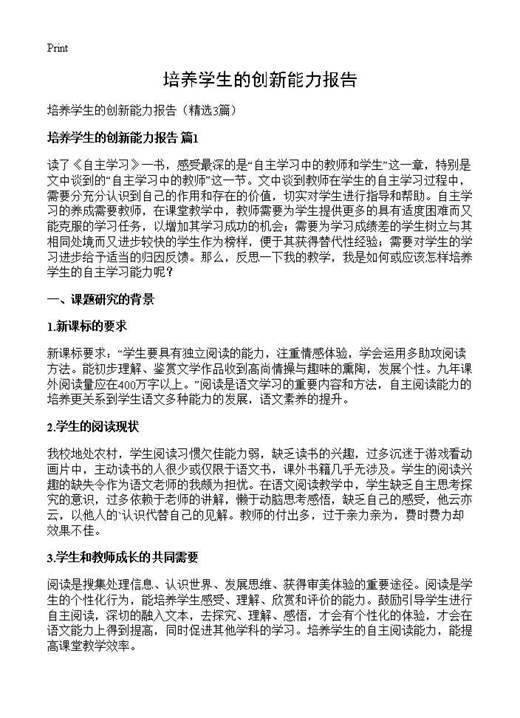 培养学生的创新能力报告