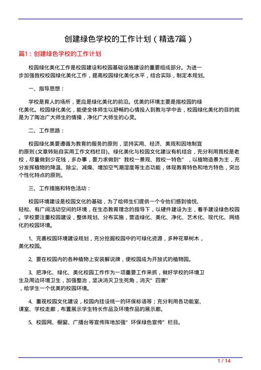创建绿色学校的工作计划